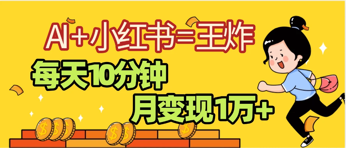 小红书+AI商单分成合作计划，每天五分钟变现2w➕-离锋创库