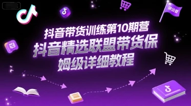 【精】抖音带货训练第10期营，抖音精选联盟带货保姆级详细教程-离锋创库