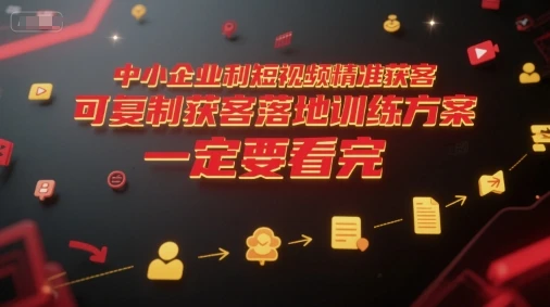 【精】中小企业利用短视频精准获客，可复制获客落地训练方案，做好短视频，一定要看完-离锋创库