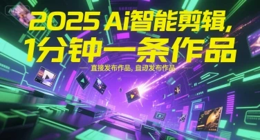 【精】2025Ai智能剪辑，不需要剪辑，直接发布作品，自动剪辑，1分钟一条作品-离锋创库