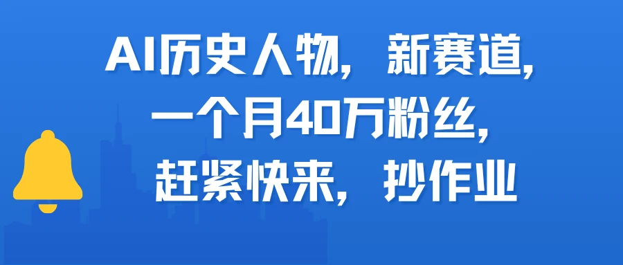 AI历史人物，新赛道，一个月40万粉丝，赶紧快来，抄作业-离锋创库