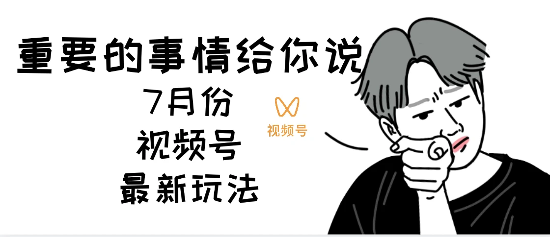 7月份视频号分成计划AI超级玩法揭秘，轻松爆流百万播放，轻松日入四位-离锋创库