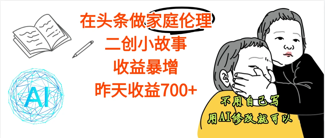 【天呐】在头条做家庭伦理二创小故事，收益暴增，昨天收益600+-离锋创库