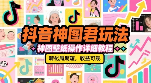 【精】抖音神图君玩法，神图壁纸操作详细教程，转化周期短，收益可观-离锋创库