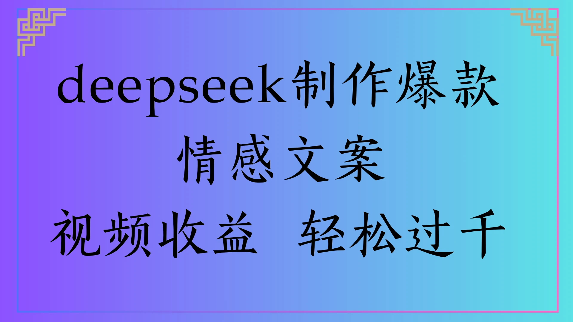 deepseek制作爆款情感文案，视频收益 轻松过千-离锋创库