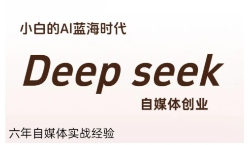 【精】普通人利用Deepseek自媒体创业，零基础友好，小白的AI蓝海时代-离锋创库