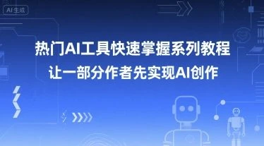 【精】热门AI工具快速掌握系列教程，让一部分创作者先实现AI创作-离锋创库