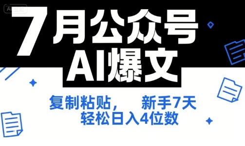 【精】7月公众号AI爆文，复制粘贴，新手7天轻松日入4位数，SOP 技术文档 全网最全【附工具指令】-离锋创库