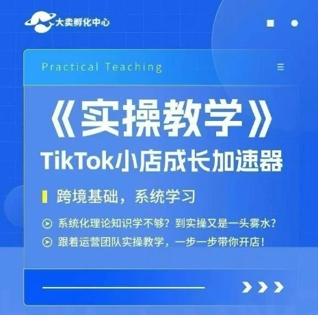 【精】大卖家孵化中心TikTok实操课，TikTok小店成长加速器，跨境基础系统学习，一步一步带你开店-离锋创库