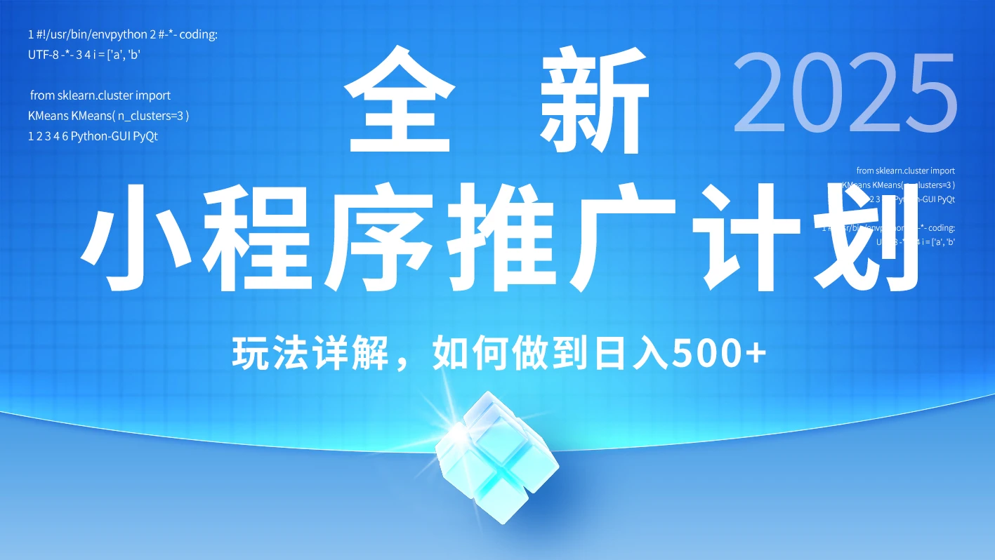 2025年最新小程序推广计划，简单操作，独家技术，日均500+-离锋创库