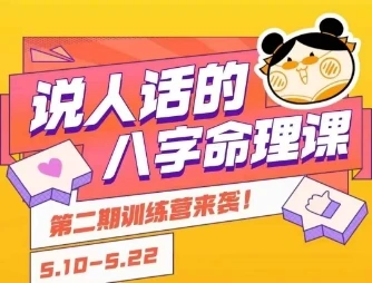 【精】说人话的八字命理课程，简单易学，小白轻松学习并且掌握扎实的八字基础-离锋创库