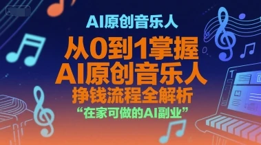【精】AI原创音乐人，从0到1掌握AI原创音乐人挣钱流程全解析，在家可做的AI副业-离锋创库