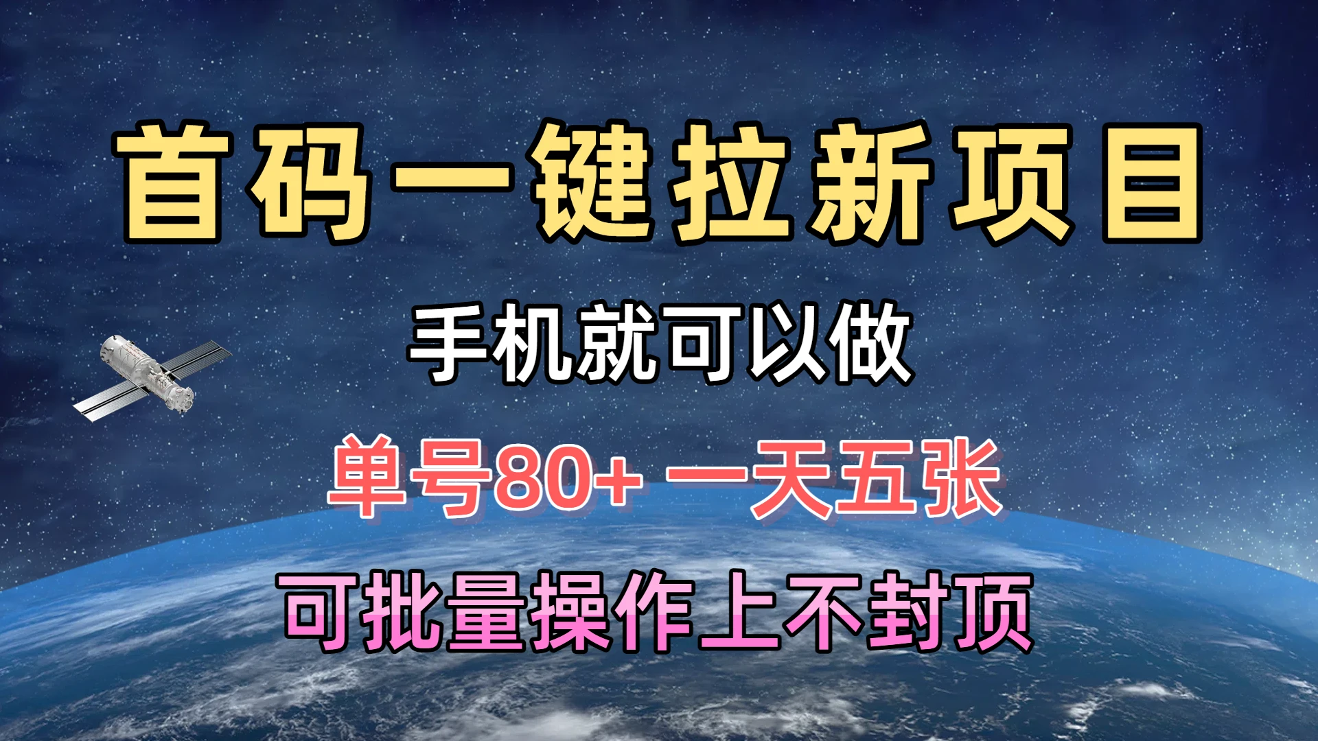 首码一键拉新项目，有手机就能做，单号80+，一天五张，可批量操作上不封顶-离锋创库