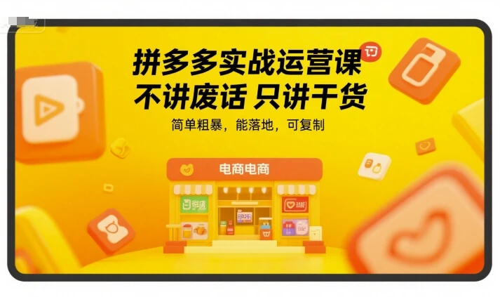 【精】拼多多实战运营课，不讲废话只讲干货，简单粗暴，能落地，可复制-离锋创库