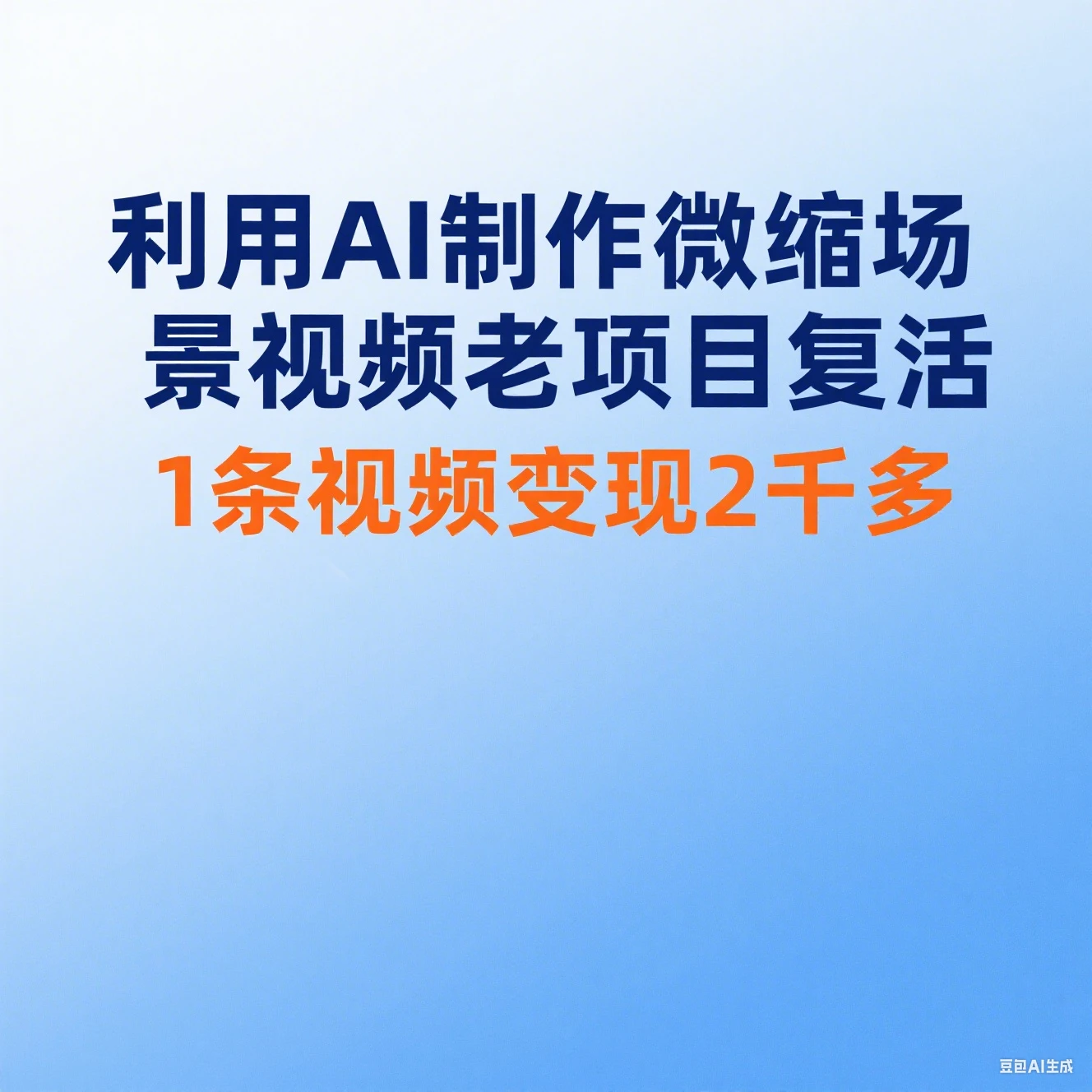 利用AI制作微缩场景视频老项目复活1条视频变现2千多-离锋创库