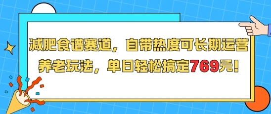 减肥食谱赛道，自带热度可长期运营，养老玩法，单日轻松搞定769 附减肥食谱-离锋创库