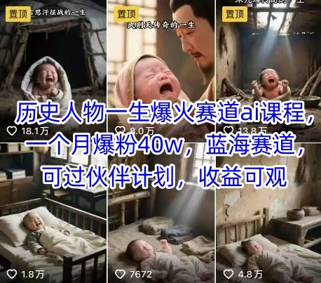 【精】历史人物一生爆火赛道ai课程，一个月爆粉40w，蓝海赛道，可过伙伴计划，收益可观-离锋创库