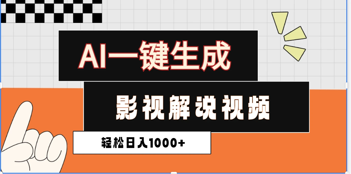 炸裂！2025 影视解说界核爆级革命！AI 十秒吞片吐爆款，多平台自动撒钱，日入 1000 + 比呼吸还简单！-离锋创库