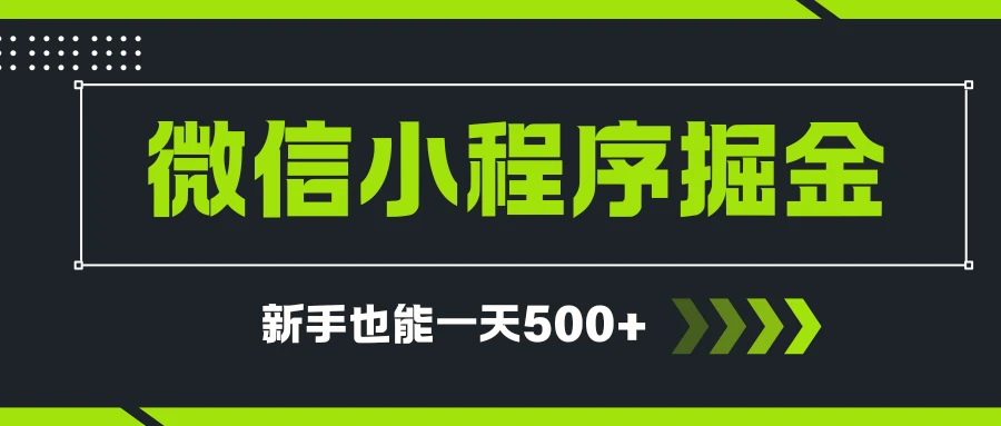 微信小程序自撸广告项目，0投资暴力玩法，新手小白一天轻松500+-离锋创库