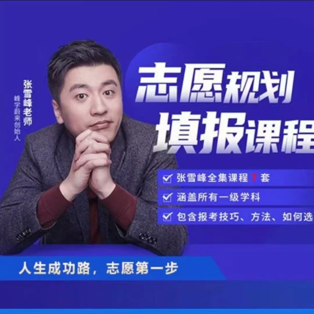 【精】2025高考志愿填报课程，张雪峰专业指导！-离锋创库