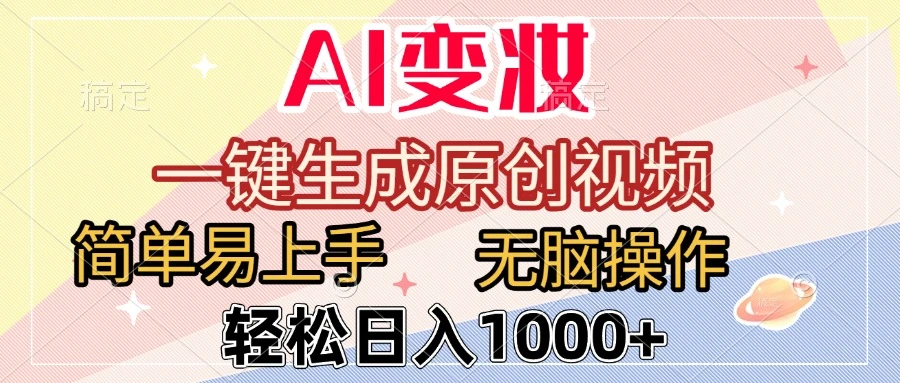 AI变妆，一键生成原创视频，简单易上手，无脑操作，轻松日入1000+-离锋创库