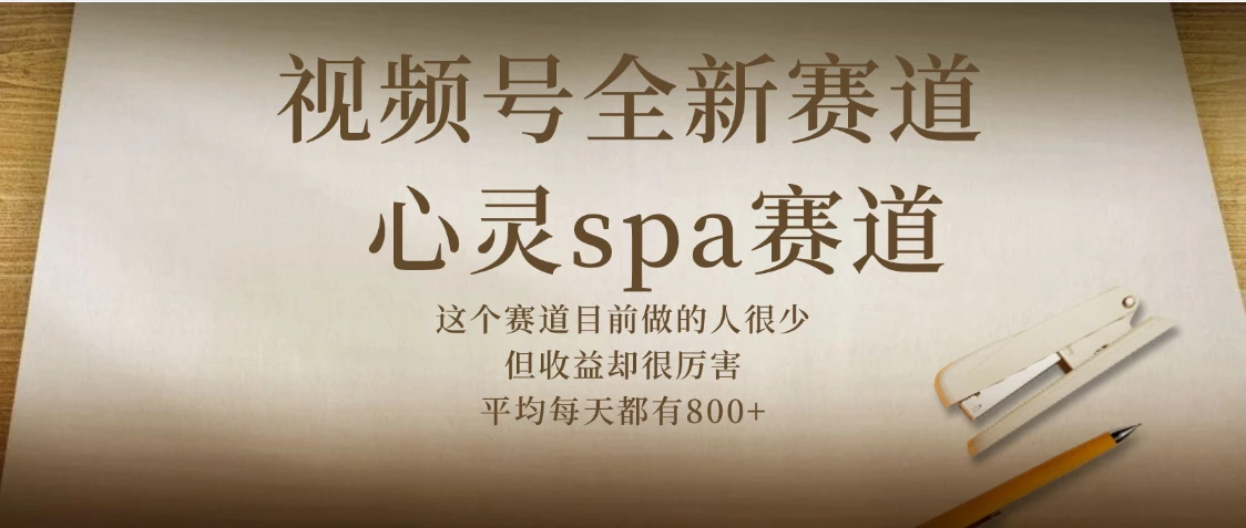 下半年做视频号，就做：心灵SPA赛道，狂撸视频号分成计划-离锋创库