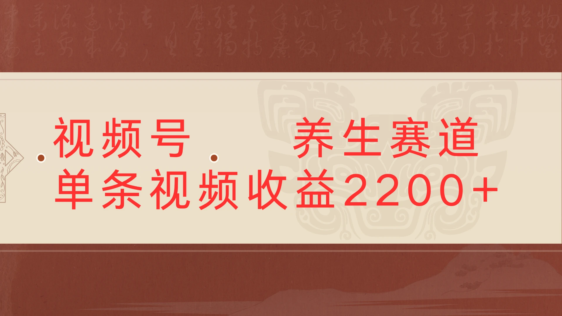 视频号 中老年 养生赛道，单条视频收益2200+-离锋创库