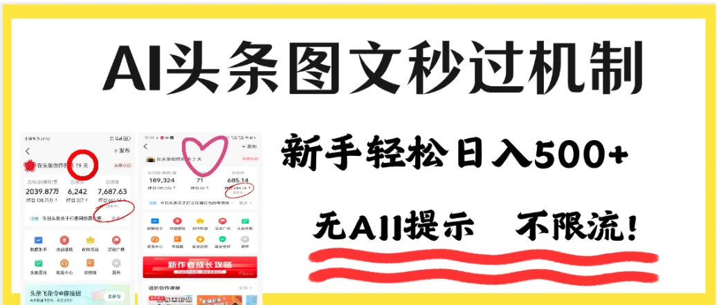 25年下半年最新头条项目，每天操作三分钟，可实现月入保守7000+ 小白轻松上手，可矩阵操作-离锋创库