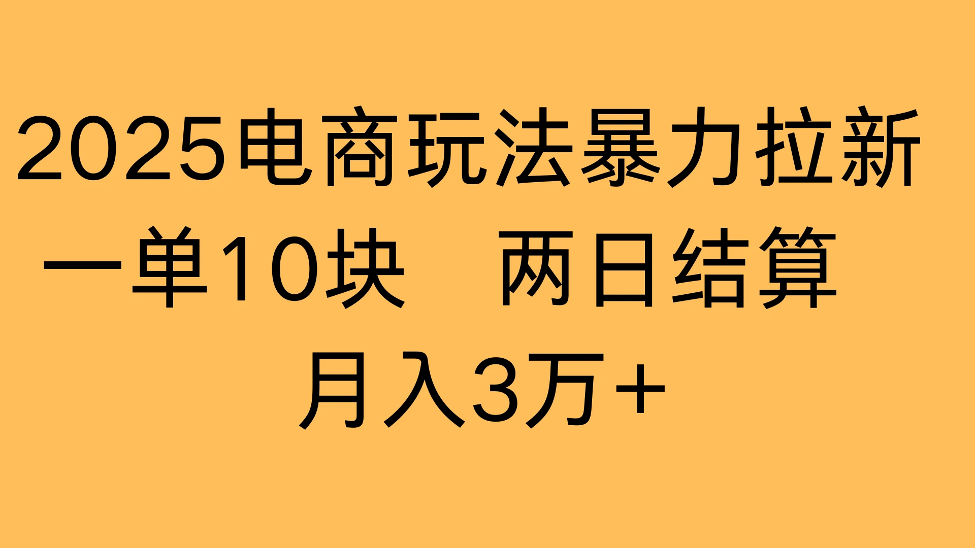 2025电商玩法暴力拉新一单10块 两日结算，月入3万+-离锋创库