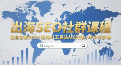 【精】出海SEO社群课程，包含谷歌SEO+出海AI工具站从0开始+年中分享等-离锋创库
