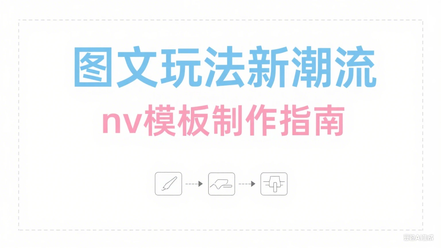 【精】NodeVideo模板图文最新玩法+nv 模板制作教程（附模版）-离锋创库