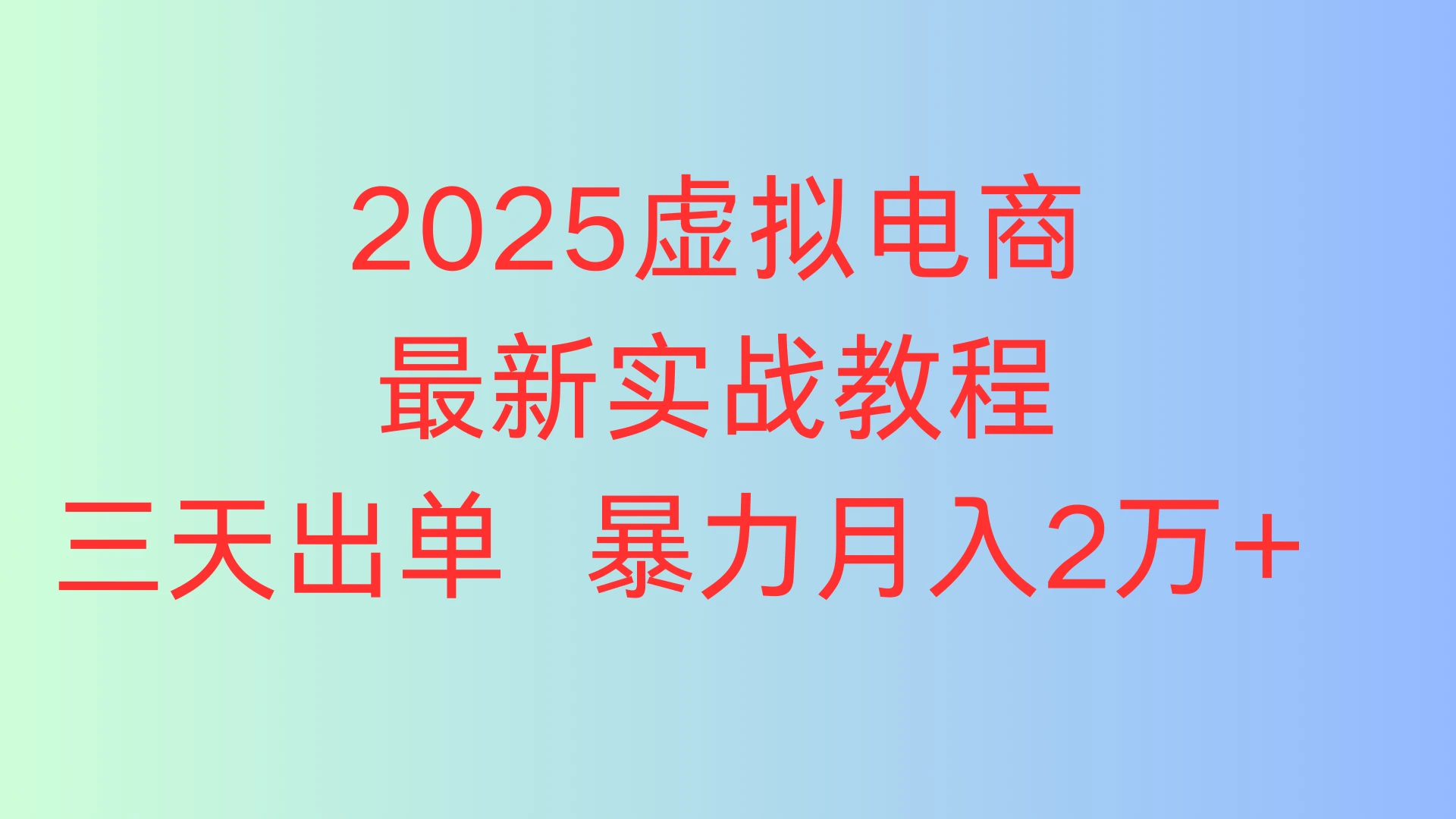 2025虚拟电商最新实战教程，三天出单 暴力月入2万+-离锋创库