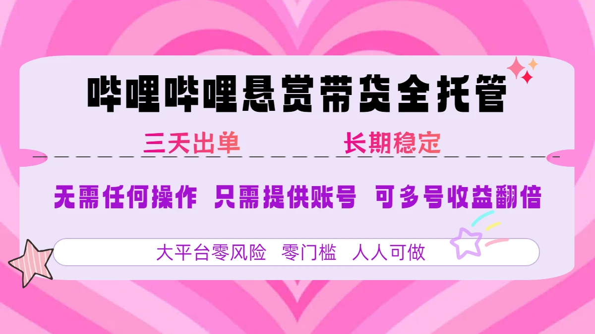 哔哩哔哩短视频带货全托管-离锋创库