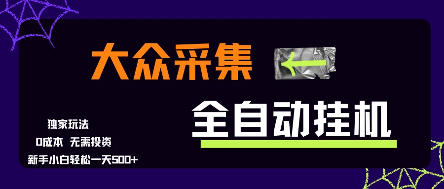 大众采集全自动玩法，新手小白轻松一天500+，操作简单零成本-离锋创库
