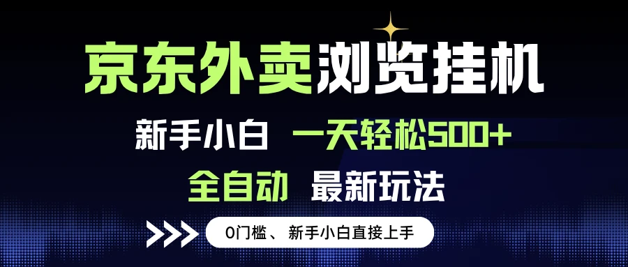 京东外卖浏览全自动项目，操作简单0成本，新手小白轻松一天500+-离锋创库