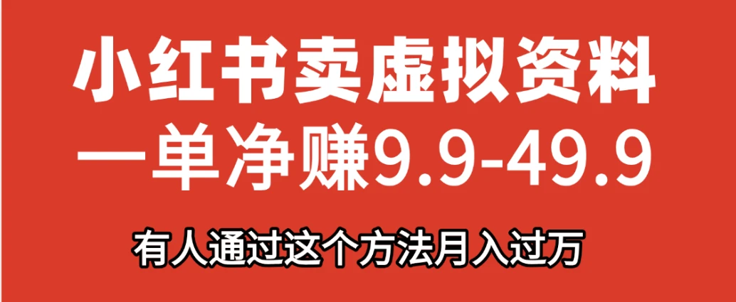 小红书卖虚拟资料，一单净赚9.9-49.9之间，日入500+，【附带资料包】-离锋创库