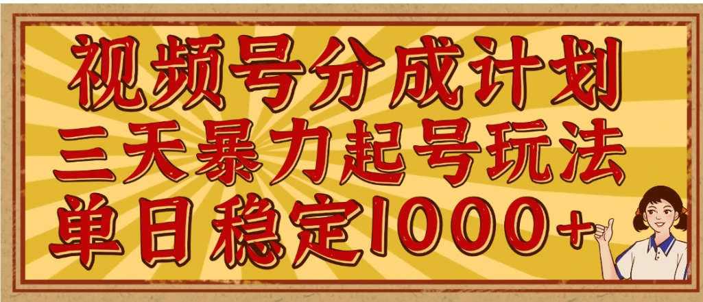视频号分成计划，三天暴力起号玩法 单日稳定1000+，适合普通人的躺赚项目-离锋创库