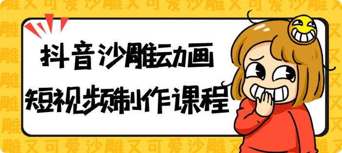 【精】抖音沙雕动画短视频制作课程-离锋创库