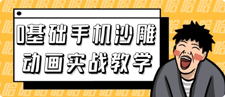 【精】0基础手机沙雕动画实战教学-离锋创库