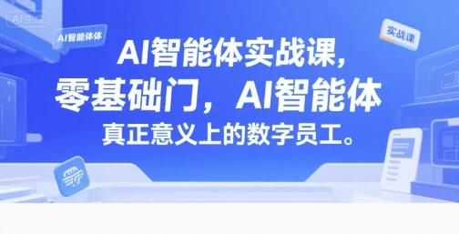 【精】AI智能体实战课，零基础入门，AI智能体真正意义上的数字员工-离锋创库