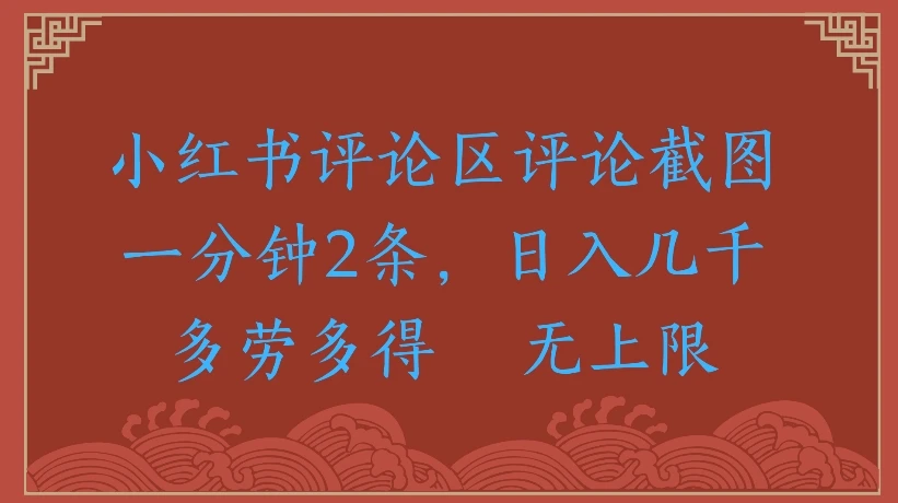 小红书评论区评论截图一分钟2条，日入几千无上限-多劳多得-离锋创库