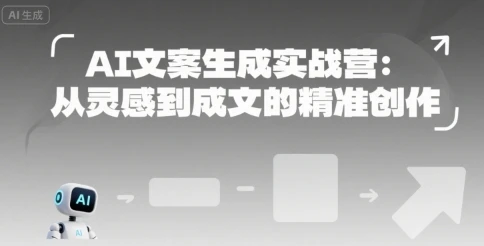 【精】AI文案生成实战营：从灵感到成文的精准创作-离锋创库