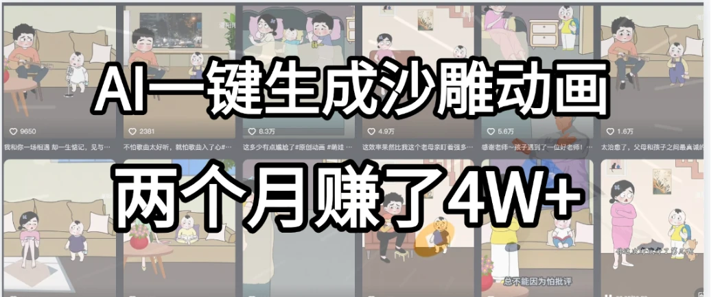 劲爆！AI一键生成沙雕动画，就用这个教程，两个月赚4W+-离锋创库