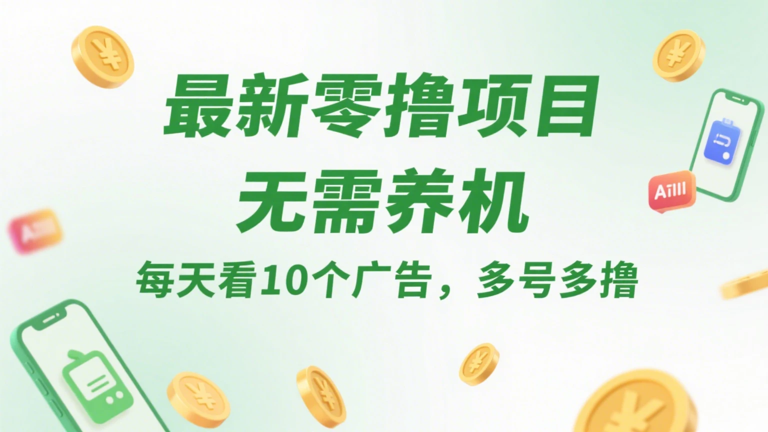 最新零撸项目，无需养机，每天看10个广告，推广可获10代好友奖励-离锋创库