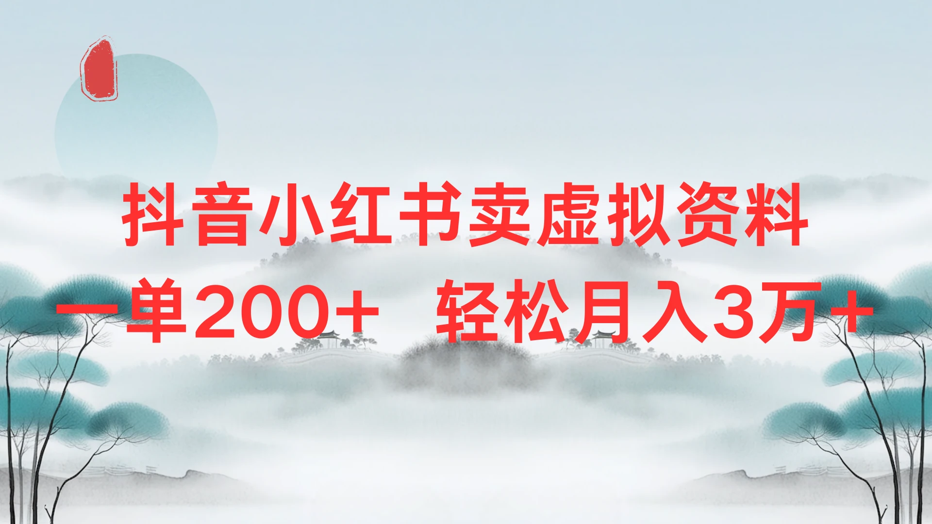 抖音小红书卖虚拟资料单200+，轻松月入3万-离锋创库