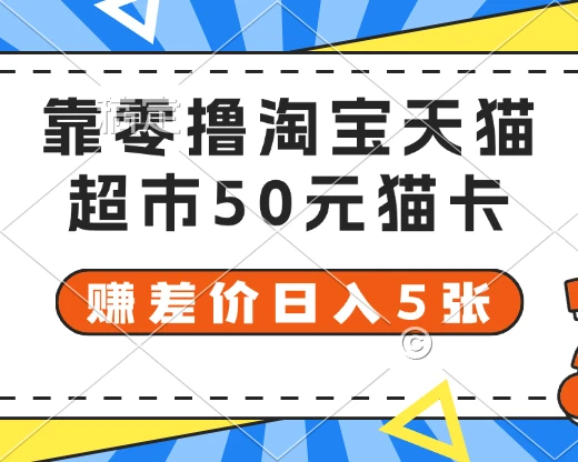 靠零撸淘宝天猫超市50元猫卡 赚差价日入5张-离锋创库