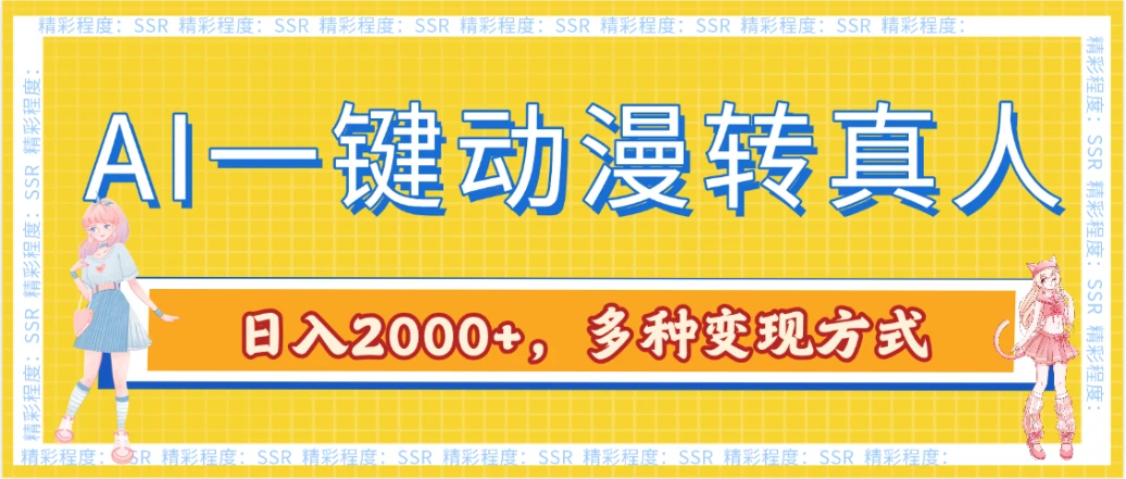 AI一键动漫转真人，一条视频点赞100w+，日入2000+，多种变现方式-离锋创库