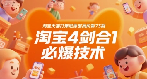 【精】淘宝天猫打爆班原创高阶第73期，淘宝4剑合1必爆技术-离锋创库
