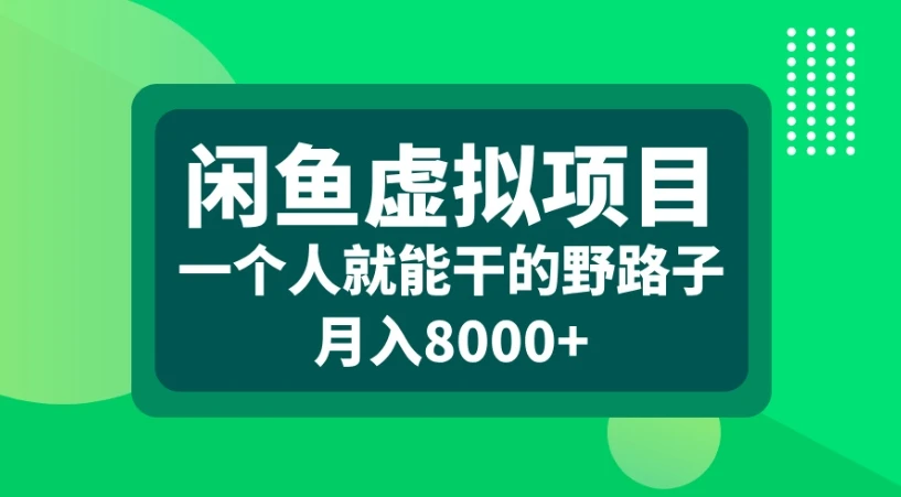 闲鱼虚拟项目一个人就能干的野路子月入8000+-离锋创库