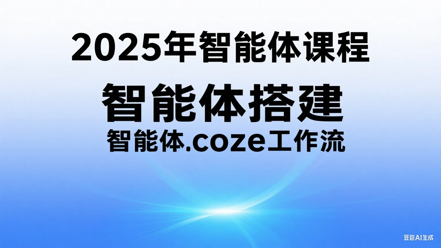 【精】2025年智能体课程，智能体搭建，智能体coze工作流-离锋创库